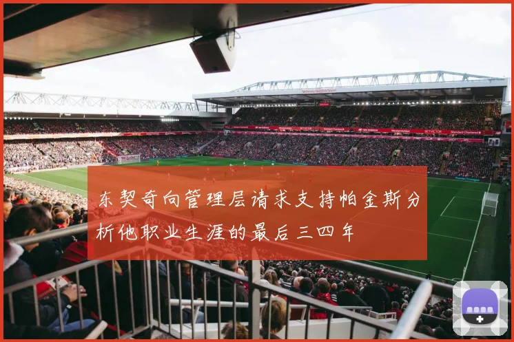 东契奇向管理层请求支持帕金斯分析他职业生涯的最后三四年