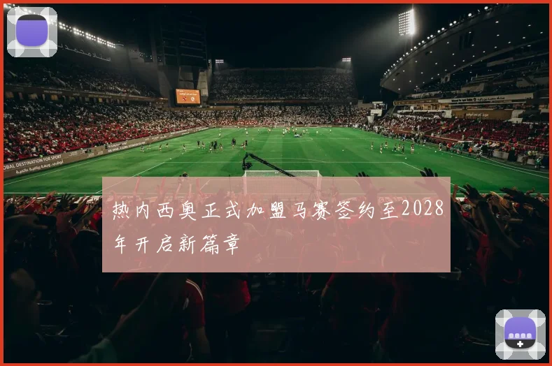 热内西奥正式加盟马赛签约至2028年开启新篇章