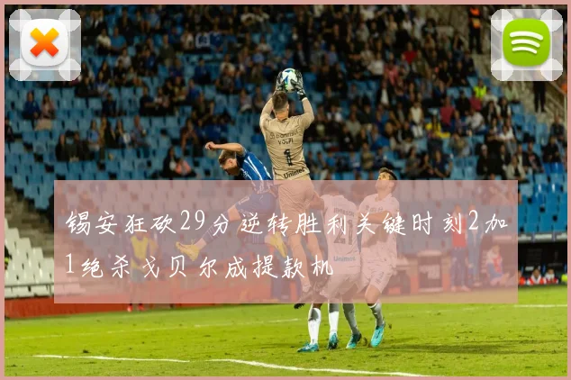 锡安狂砍29分逆转胜利关键时刻2加1绝杀戈贝尔成提款机