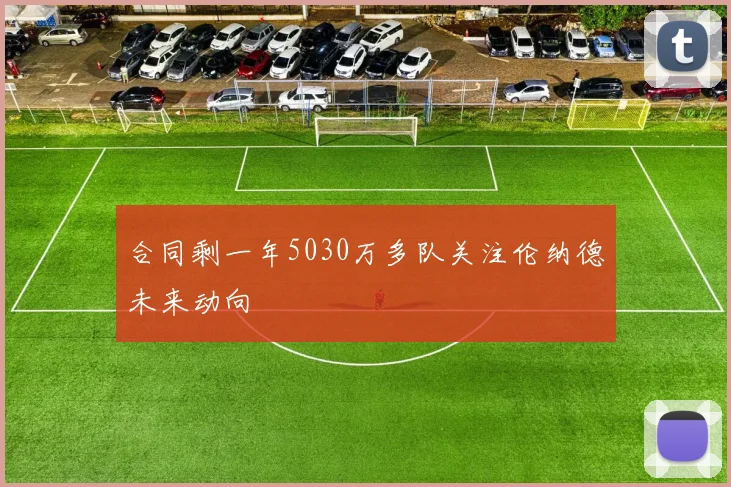 合同剩一年5030万多队关注伦纳德未来动向